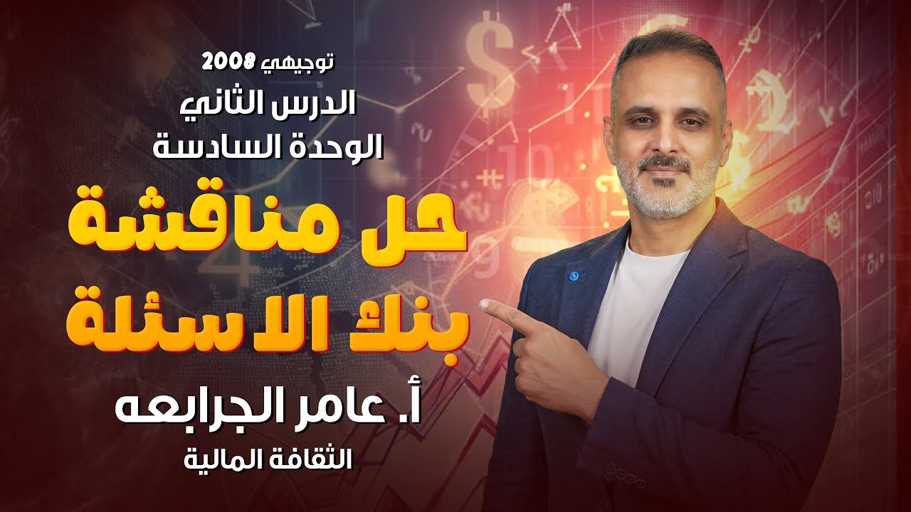 حل ( مناقشة ) بنك الاسئلة | الدرس الثاني : الوحدة السادسة | عامر جرابعه 