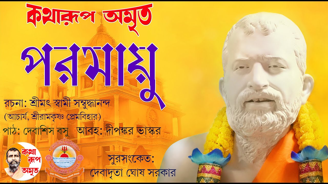 Paramayu | পরমায়ু | Pravachan