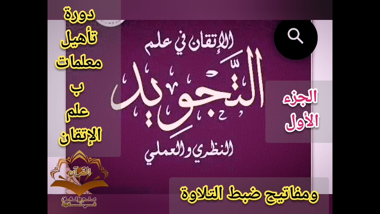 🔸@لو حابيين تصلوا للاتقان في تلاوتكم تعالوا نتعلم  مفاتيح علم الإتقان في دورة تأهيل المعلمات . 1🔸