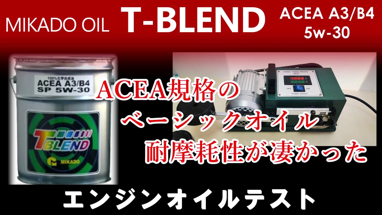 磨耗の少なさはトップクラス！ミカドの欧州車向けオイル T-BLEND ACEA A3/B4 5ｗ-30