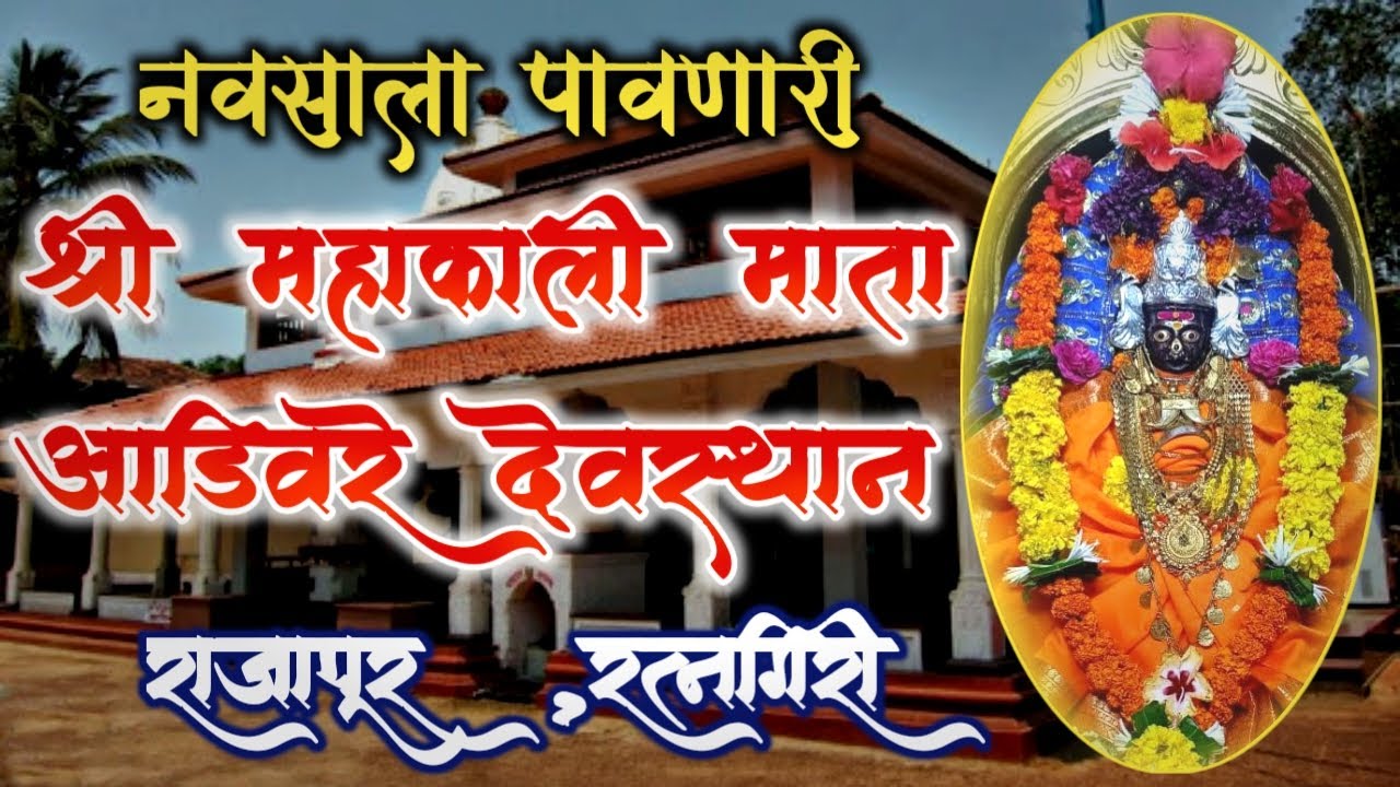 आडीवरेची महाकाली माता राजापूर ,रत्नागिरी।Mahakali Devi Aadivare Ratnagiri| नवसाला पावणारी देवी #136