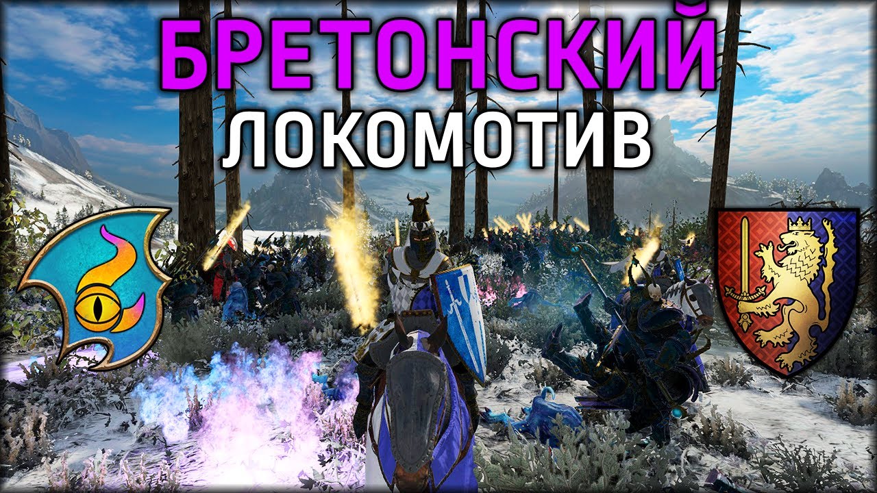 Бретонский локомотив | Тзинч vs Бретония | Ленды | Total War: WARHAMMER 3