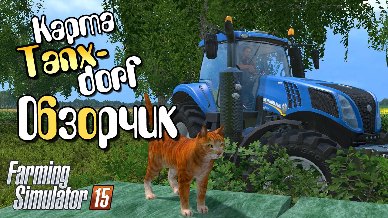 Карта Tunxdorf для Farming Simulator 2015