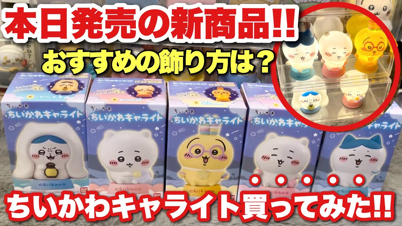 【ちいかわ新商品】無くなる前に急げ💨本日2月9日(月曜日)発売のちいかわキャライトが可愛過ぎた！！光って飾れる！？飾り方！後半プチルームツアーも【ちいかわ】