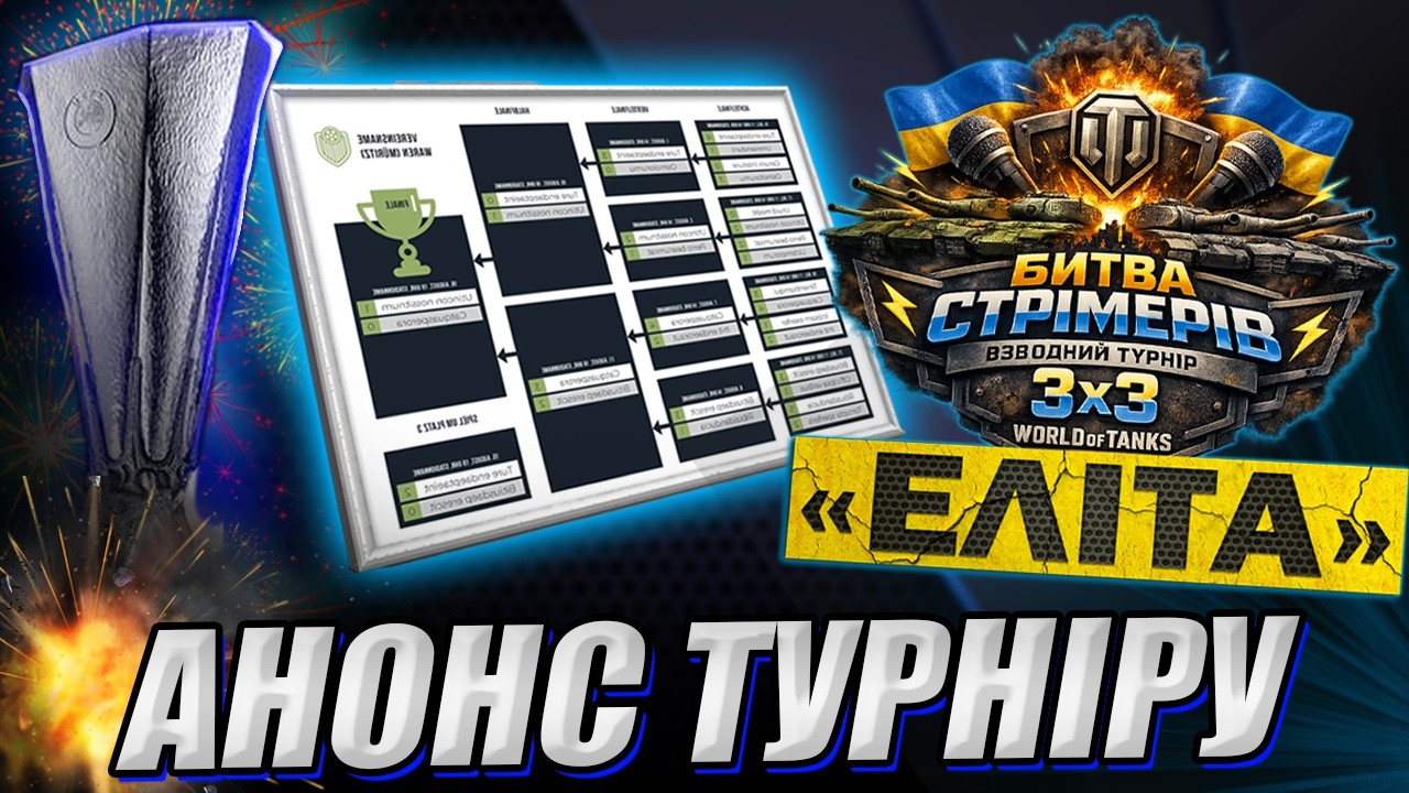💙💛Турнір &laquo;ЕЛІТА&raquo; 2026 у World of Tanks #ЕлітаUA