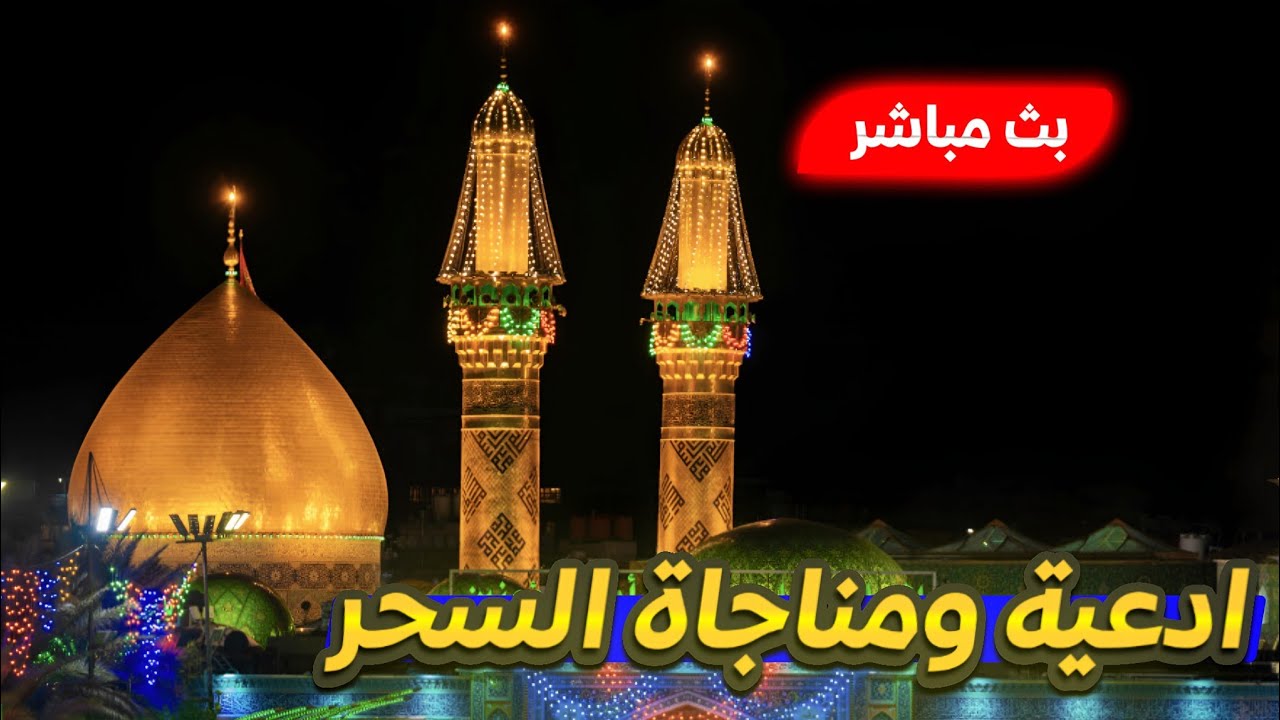 كربلاء مباشر الان ادعية ومناجاة السحر من العتبة الحسينية المقدسة | كربلاء مباشر | karbala live