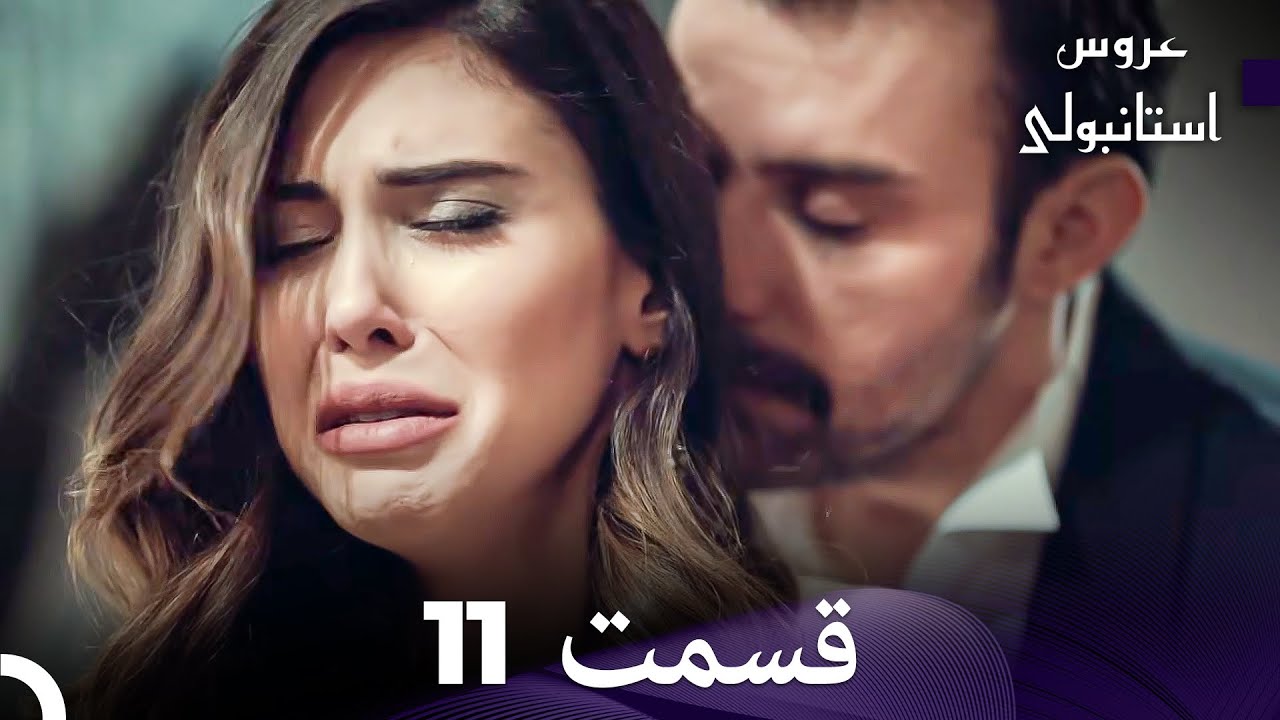 عروس استانبولی قسمت 11 (Dooble Farsi)