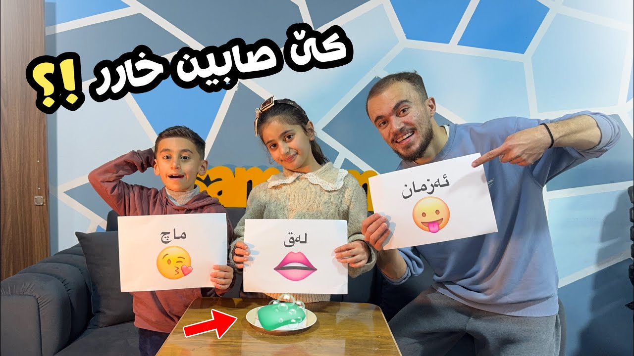 چالنجا لەقێ یان ماچ یان ئەزمان دگەل لینا و ئەحمەدی 😘👄😛 | Challenge 1