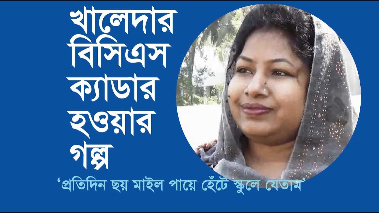 খালেদার বিসিএস ক্যাডার হওয়ার গল্প | BCS Success Story