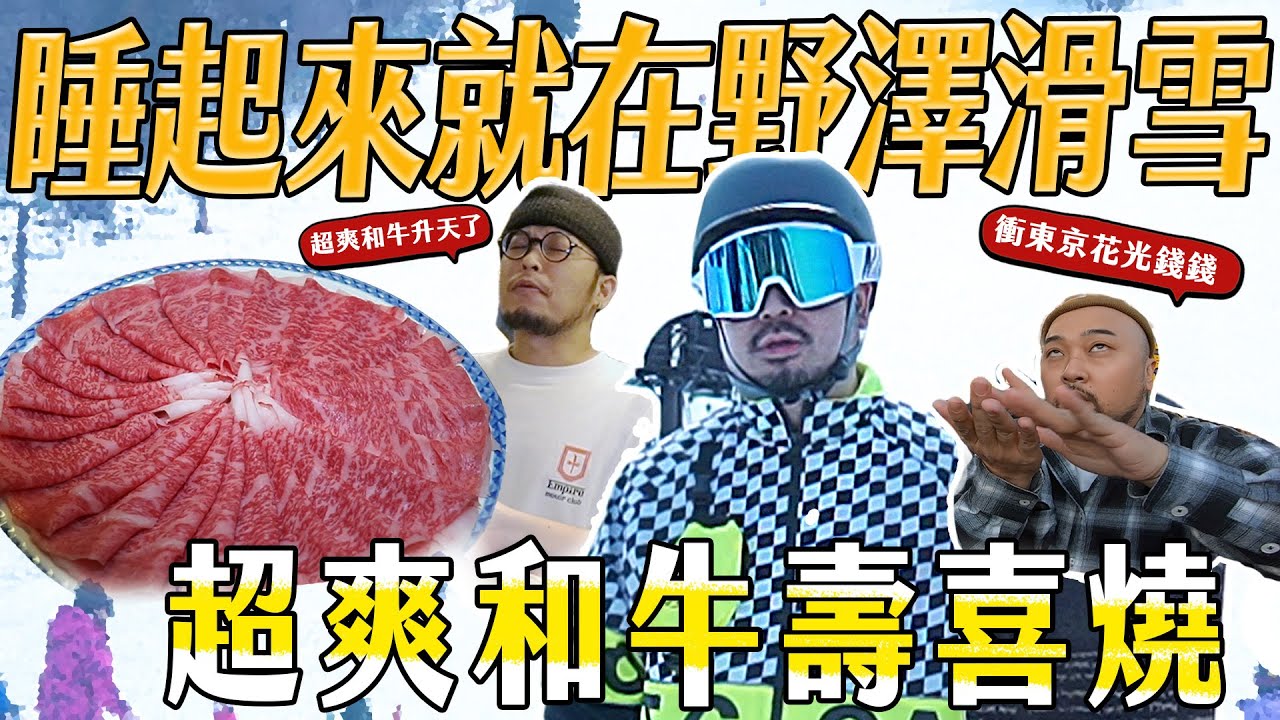日本最長雪道「野澤溫泉村」！滑雪泡湯搭配超強和牛壽喜燒！?什麼男子漢行程！還送東京自由行？@mssdrbeauty @bboylildry