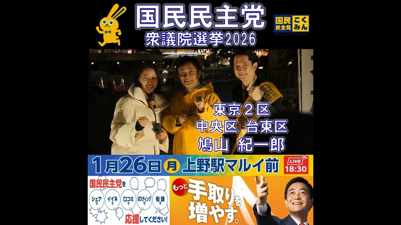 国民民主党 鳩山紀一郎東京2区&times;玉木代表 衆議院選挙 1月26日