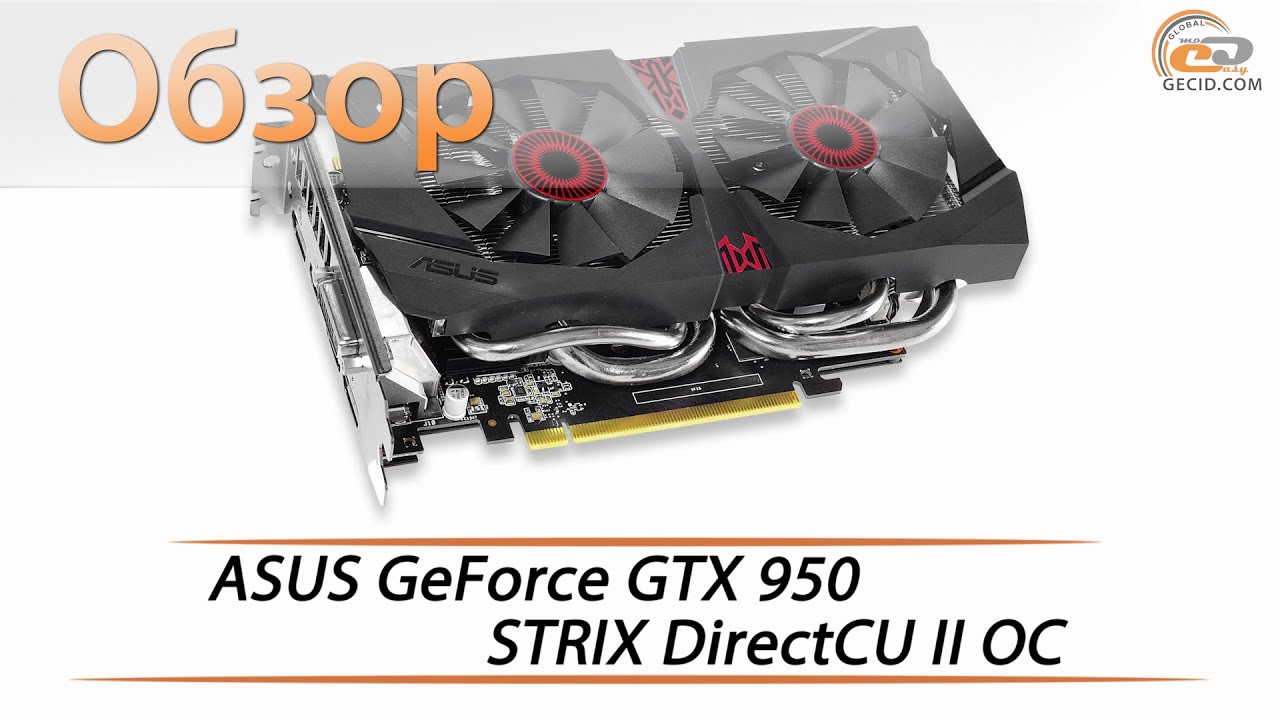 ASUS GeForce GTX 950 STRIX DirectCU II OC - обзор видеокарты