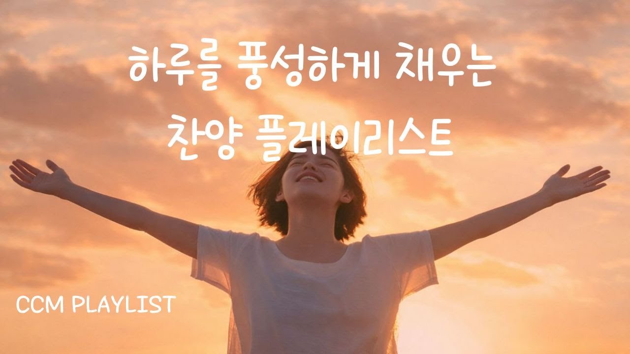 CCM playlist 🎧 마음이 편해지는 찬양 플레이리스트 | ccm플레이리스트