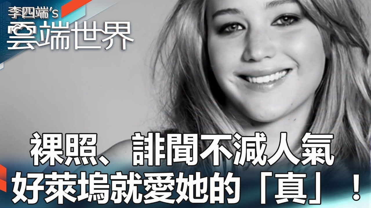 裸照、誹聞不減人氣　好萊塢就愛她的「真」！ - 李四端的雲端世界