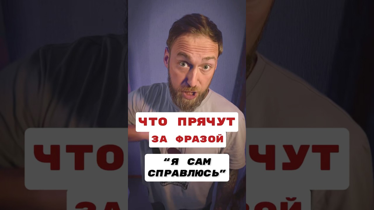 Что прячут за фразой &laquo;Я сам справлюсь&raquo;?