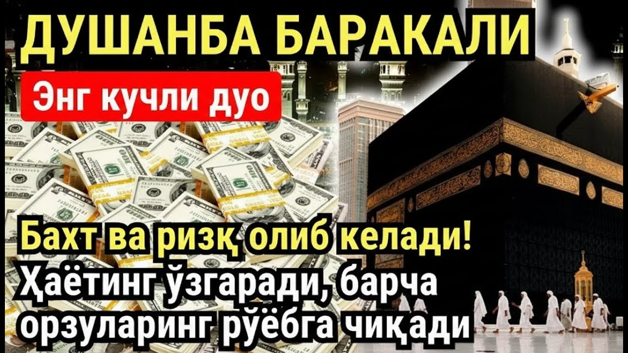 ДУШАНБА куни Пайғамбар Муҳаммад ﷺ дуоси, инша Аллох, омонлик, бойлик ва муваффақият келтиради
