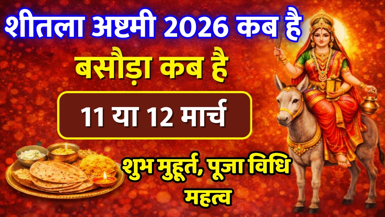 Sheetala Ashtami Kab Hai | शीतला अष्टमी 2026 कब है | Basoda Puja Kab 2026 | Sheetala Ashtami 2026