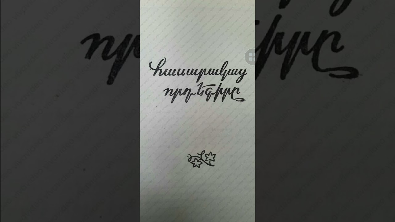 Մուրացան, Հասարակաց որդեգիր( մաս  1)