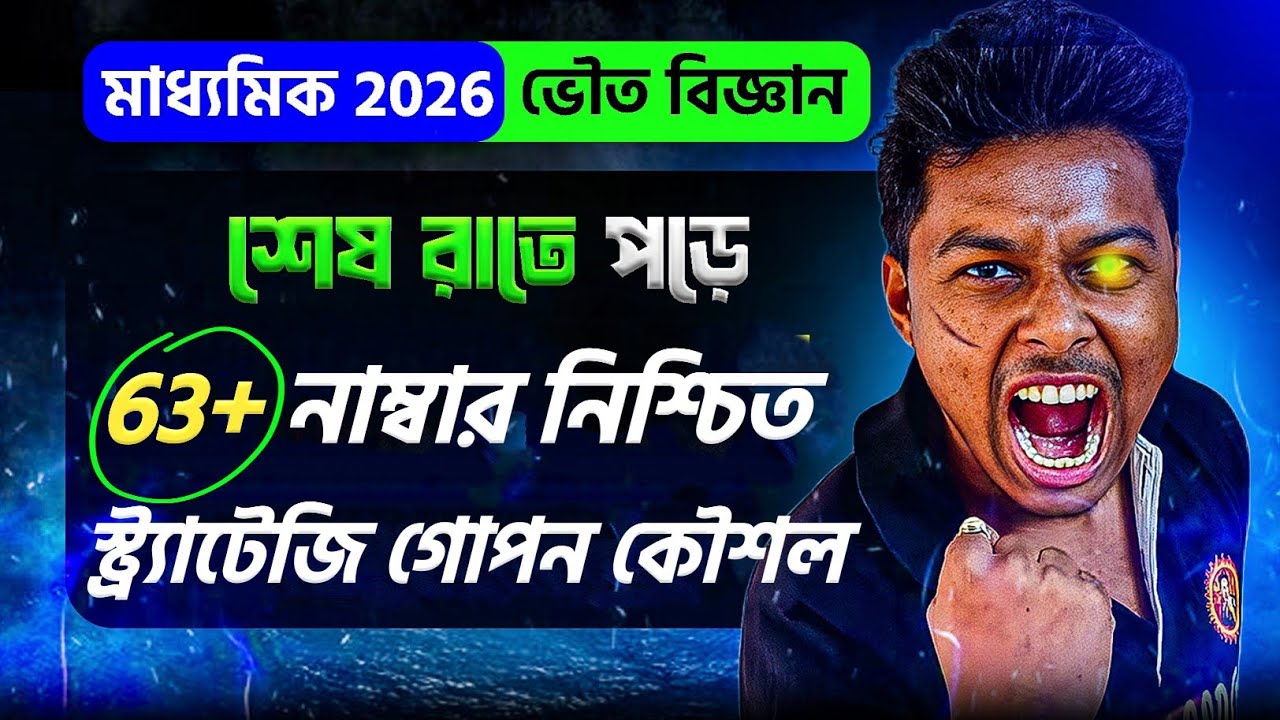 মাধ্যমিক 2026 ভৌত বিজ্ঞানে 63+ নাম্বার নিশ্চিত! | Madhyamik 2026 Physical Science Suggestion Class10