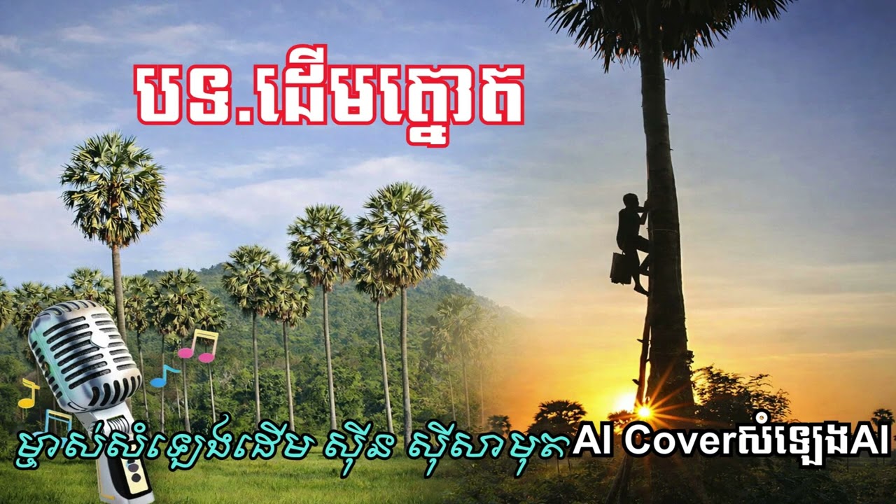 បទ ដើមត្នោត AI