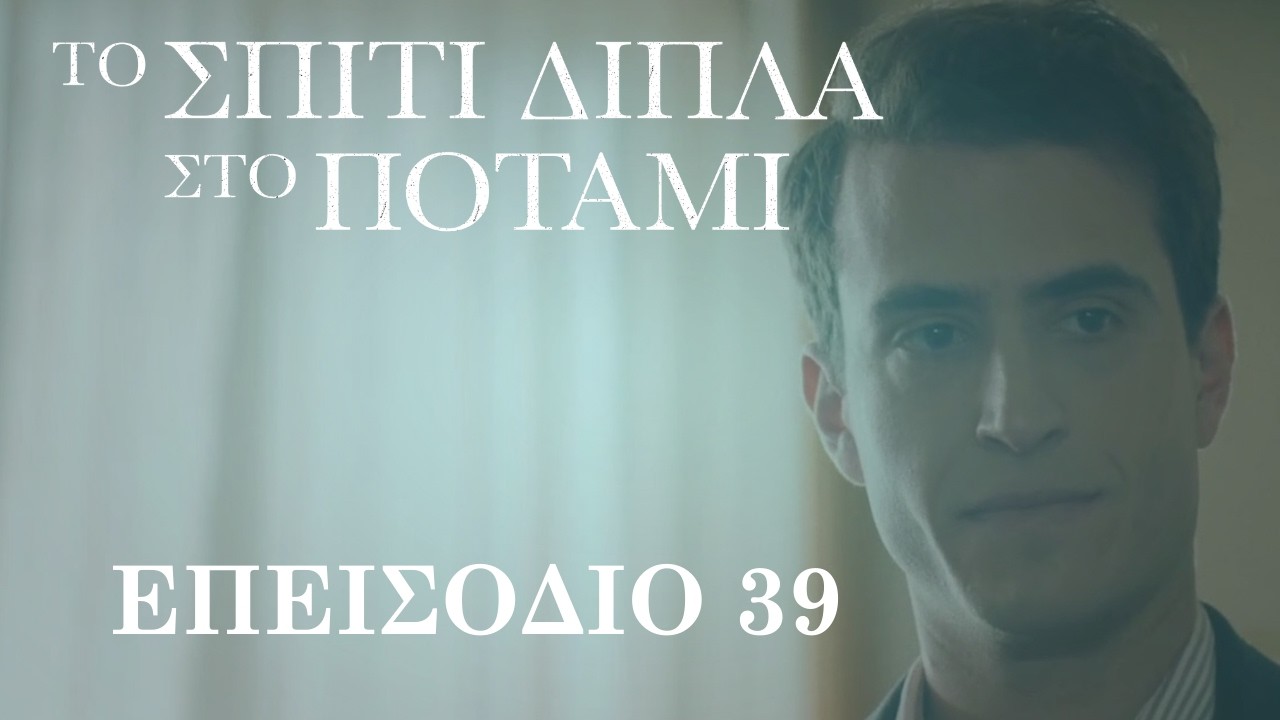 Το Σπίτι Δίπλα στο Ποτάμι | Επεισόδιο 39