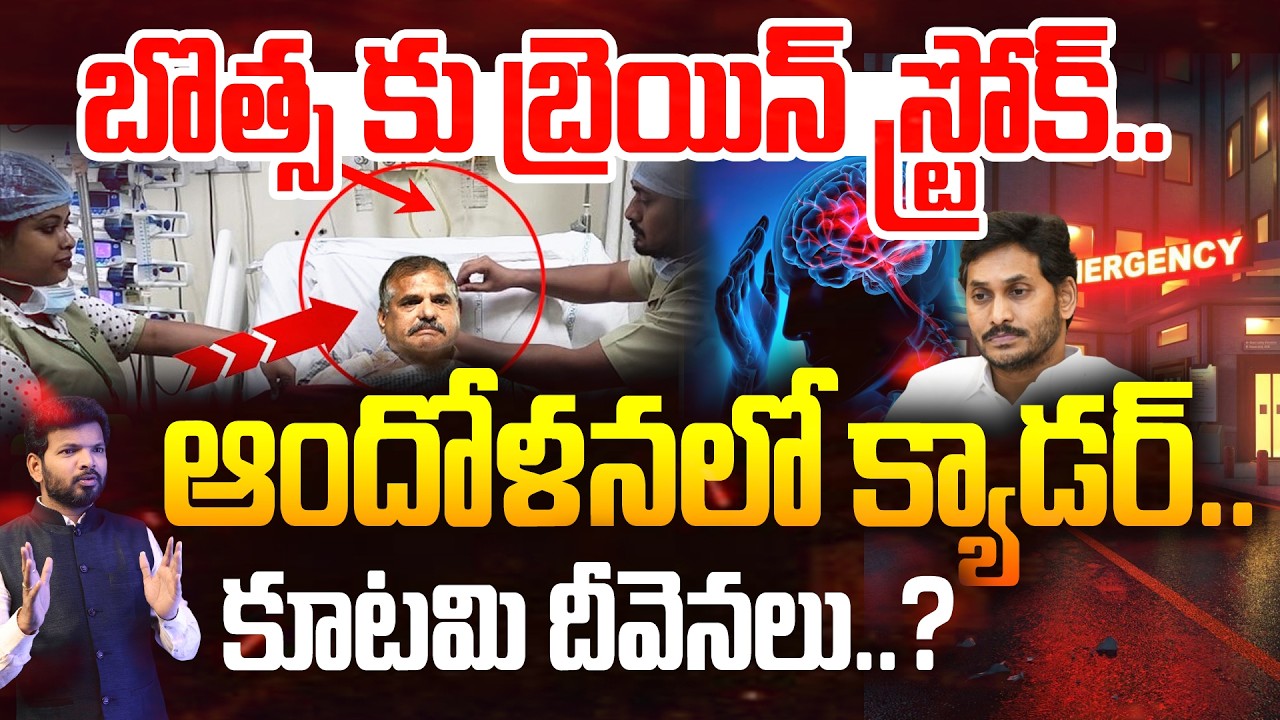 బొత్స కు బ్రెయిన్ స్ట్రోక్..!! | Botsa Satyanarayana Health Updates | Brain Stroke To Botsa | 99TV