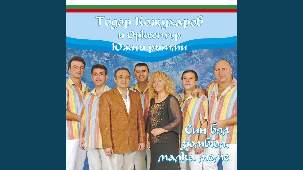Сън сънувах /Син, бял зюмбюл, малка моме
