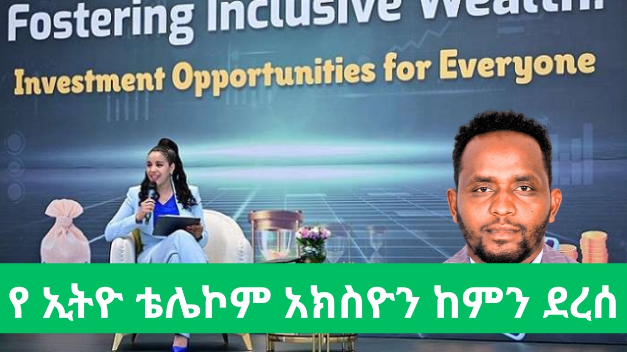 የኢትዮ ቴሌኮም አክስዮኖች ጉዳይ ከምን ደረሰ/ አዲስ ነገር/ እንዴት መሸጥ ይቻላል/ በቅርቡ በአክስዮን ገበያኡ እና በየሞባይል ስልካችን/Ethio telecom