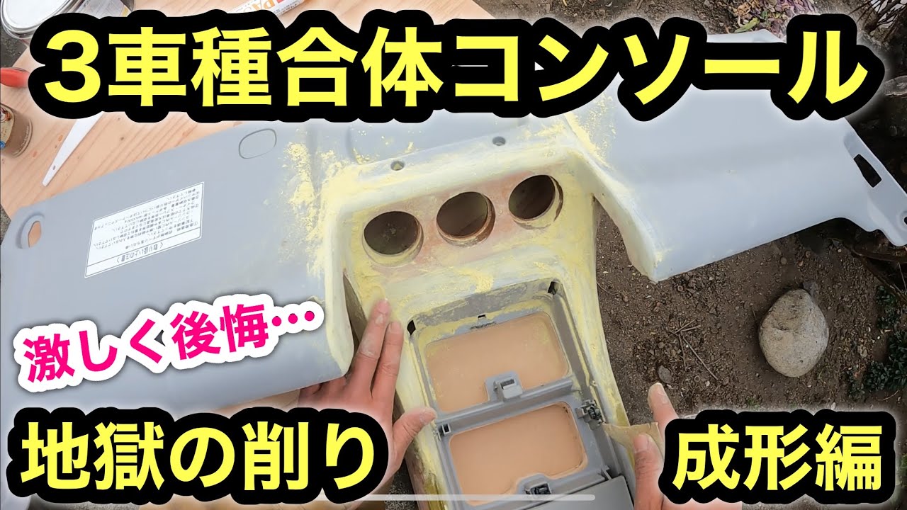 ［軽バン］パテで成形❗️自作オーバーヘッドコンソール❗️ハイエース、トッポ、バモスの3車種のパーツ合体❗️