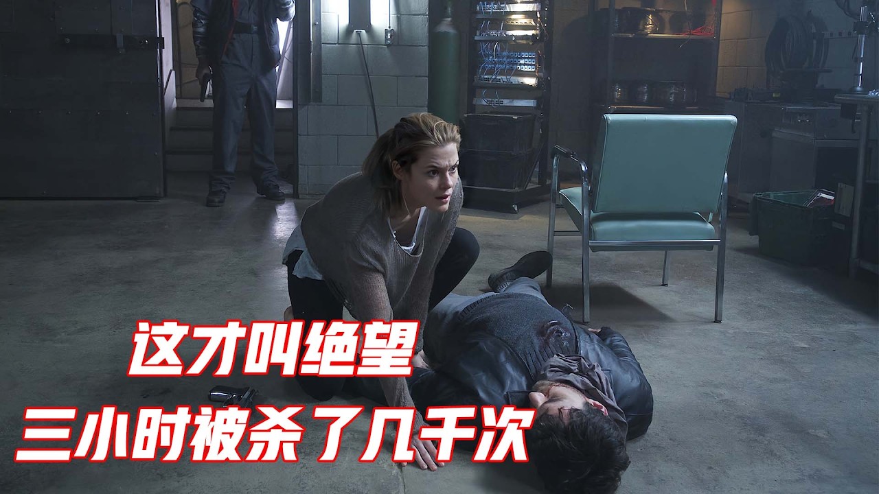 三个小时循环几千次，没有比这更绝望的了，悬疑片《超时空传输》