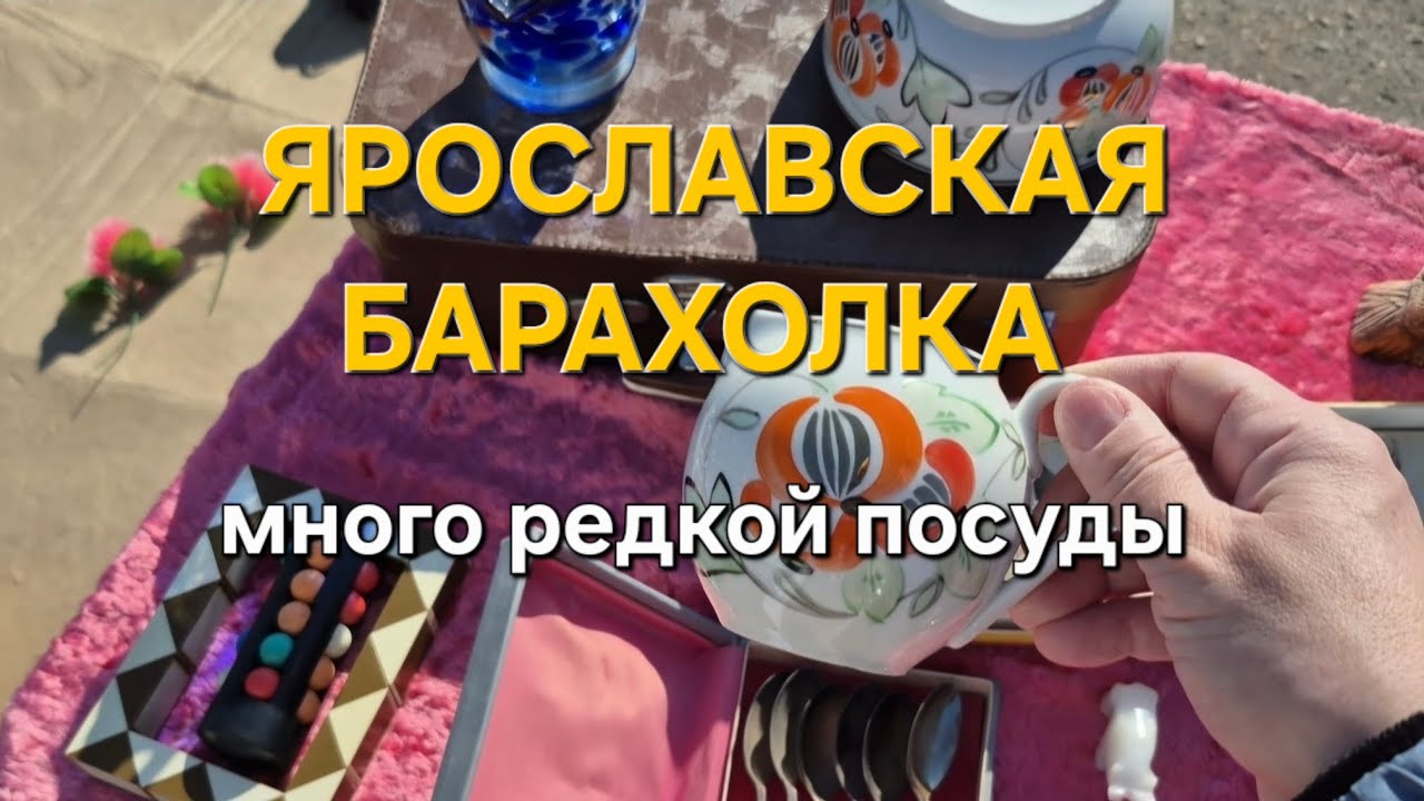 Редкая посуда на ярославской барахолке 