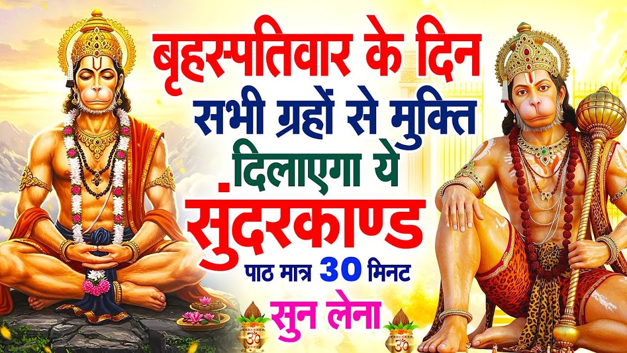 बृहस्पतिवार के दिन सभी ग्रहों से मुक्ति दिलाएगा ये #सुंदरकाण्ड पाठ मात्र 30 मिनट सुन लेना #2026