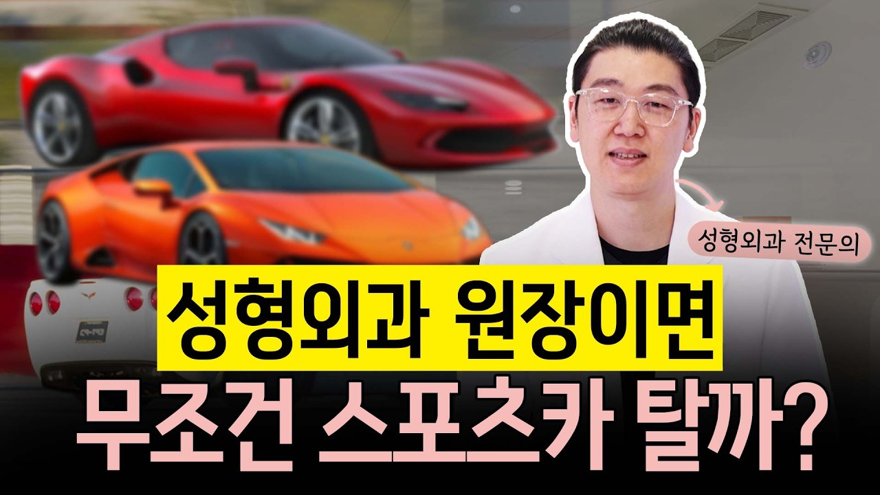 성형외과 원장은 돈 많이 버니까 무조건 스포츠카 탈까? 를 물어봤습니다. #스포츠카 #성형외과 #의사월급