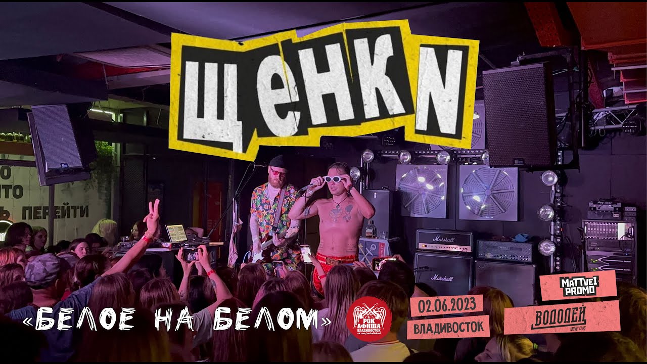 Щенки - Белое на белом (Live • Владивосток • 02.06.2023)