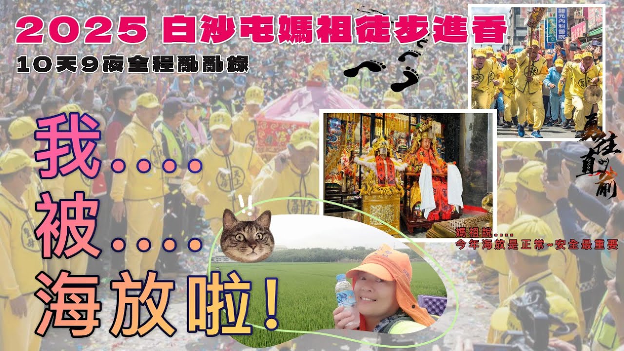 2025白沙屯媽祖北港徒步進香｜感動得想哭 ~ 因為我被海放啦!!｜第一次陪媽祖走全程｜36H急行軍｜翻越松柏嶺｜夭壽遠的『受天宮』