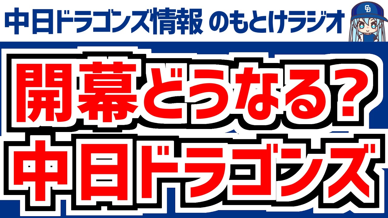 2月25日(水)　のもとけラジオ/今日の中日ドラゴンズ要素　開幕どうなる？井上監督が語る 松山晋也の現状は？、歴代ベストナイン＆ユニフォーム投票結果！、WBC前の侍ジャパン戦迫る、ホームランウイング