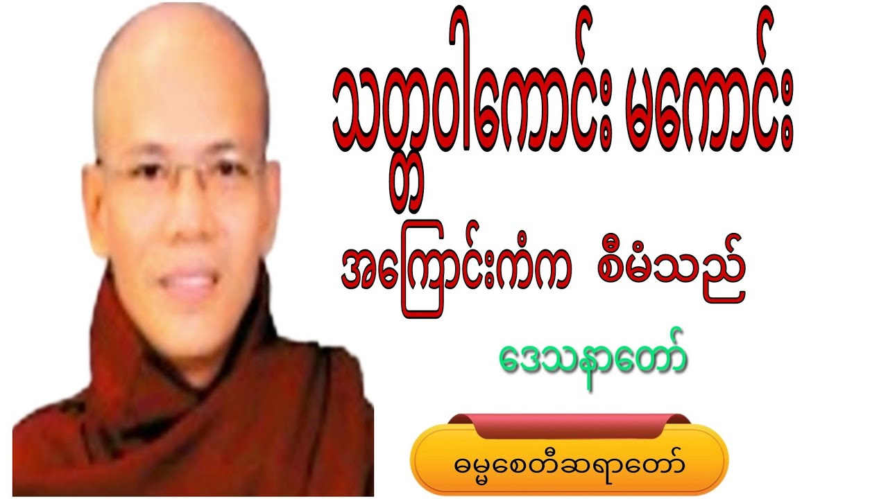 သတ္တဝါကောင်း မကောင်း အကြောင်းကံကစီမံသည်.#motivation #crdဓမ္မစေတီဆရာတော် #voiceeffects #views 