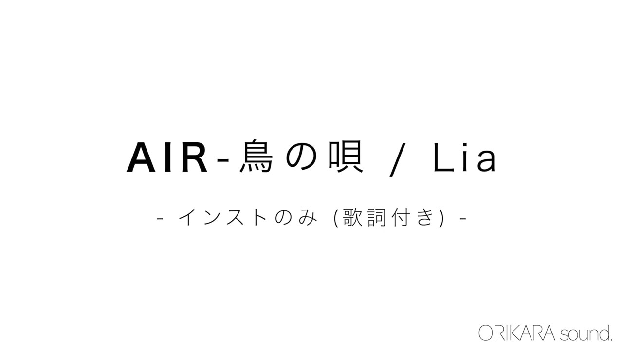 【カラオケ】AIR - 鳥の詩 /Lia - 【歌っちゃお】