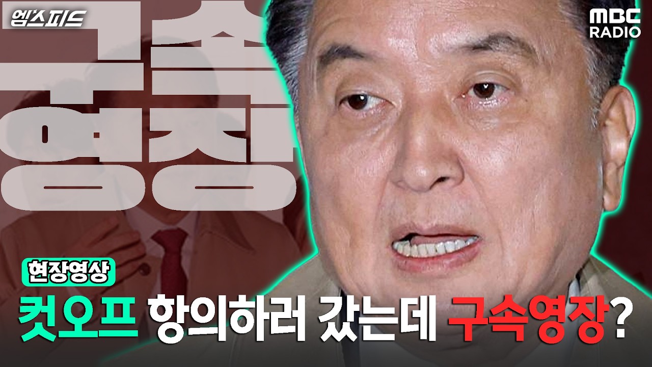 [엠스피드] 김영환, 컷오프 반발 항의… 경찰은 ‘돈봉투·산막 뇌물’ 영장 청구 260317 MBC