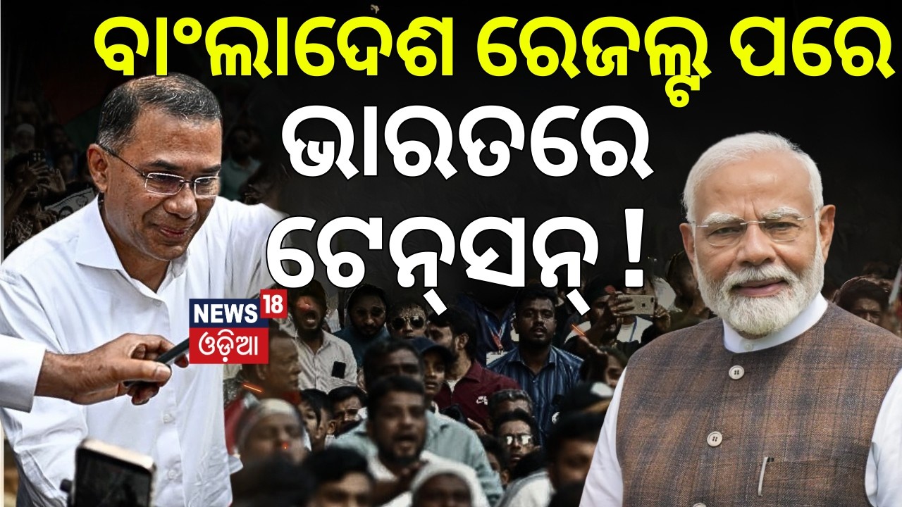 ବାଂଲାଦେଶ ରେଜଲ୍ଟ ପରେ ଭାରତରେ ଟେନ୍‌ସନ୍‌ ! Bangladesh Election Result | BNP Headed for Big Victory |N18G