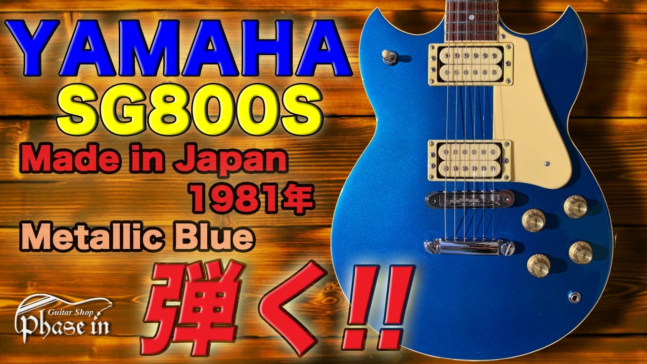 YAMAHA  SG800S 1981年 Metallic Blue 弾く！