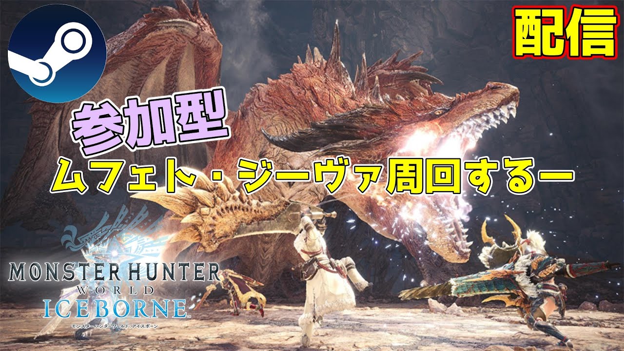 【part16】ムフェト・ジーヴァ周回する　完全初見アイボー攻略【PC版MHW:IB】