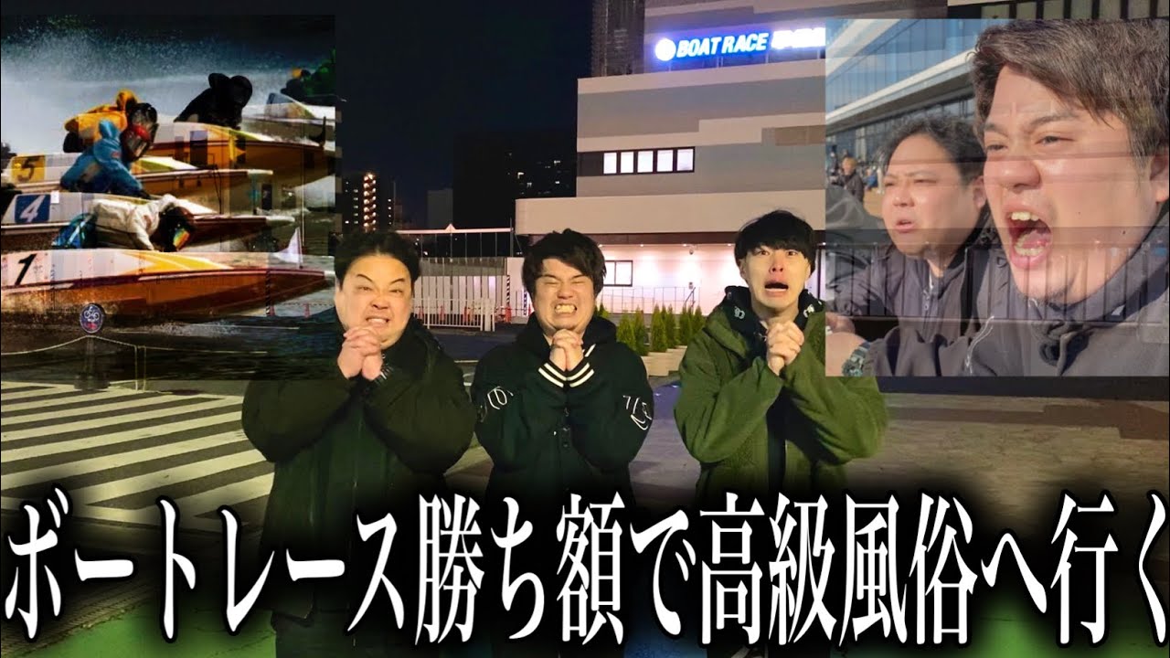 【現地観戦】ボートレース平和島で非モテが全ツッパして負けたら最悪店/勝てば高級店