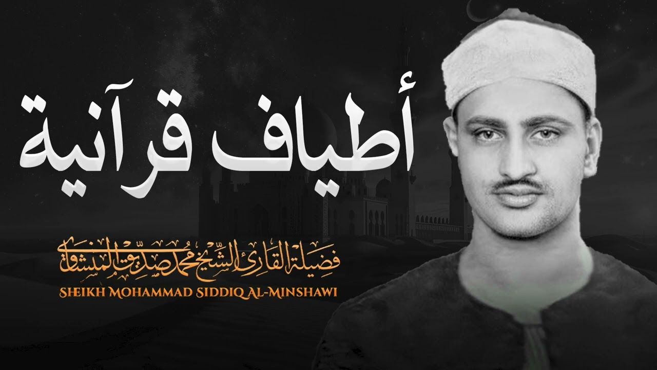 أطياف قرآنية #نادرة | تلاوة تمس القلب يبحث عنها الكثير | الشيخ محمد صديق #المنشاوي