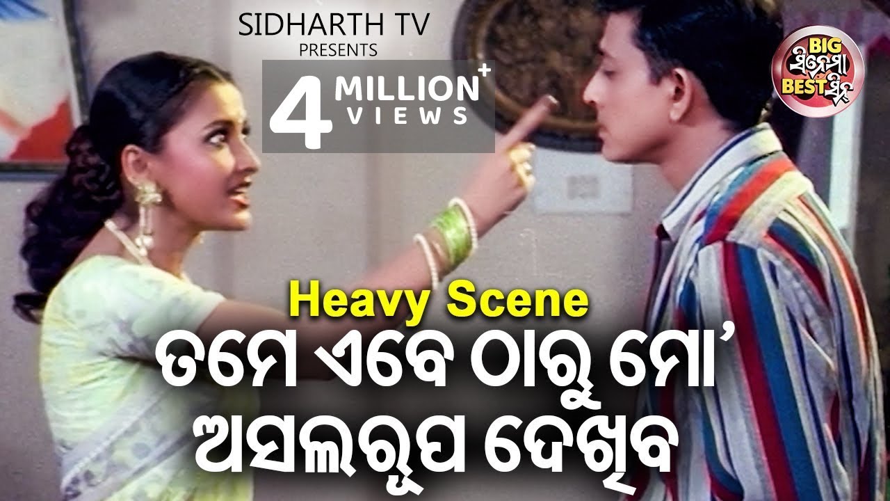 ତମେ ମୋ ଅସଲ ରୂପ ଦେଖିବ | Big ସିନେମା Best ସିନ୍ | Odia Film - Sindura Nuhen Khelaghara | Rachana,Sidhant