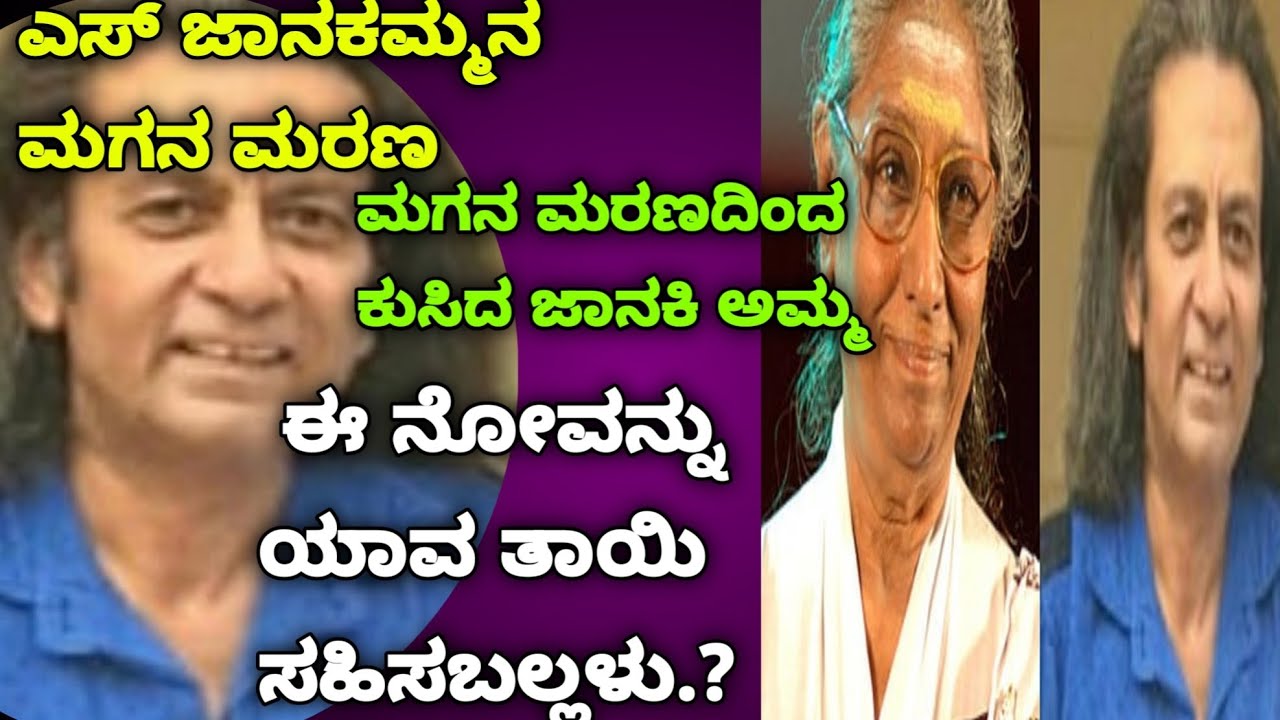 S Janki amma:Sad news. ಯಾವ ತಾಯಿಗೂ ಈ ನೋವು ಬರಬಾರದು.ಕ್ಷಮಿಸಿ ಅಮ್ಮ 