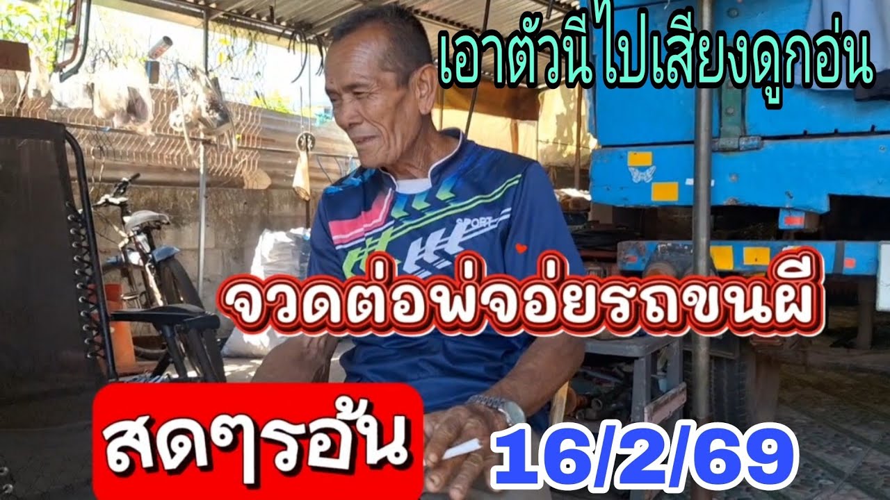 พ่อจอ่ยรถขนผีบอกเอาตัวนีไปเสียงดูกอ่น16/2/69