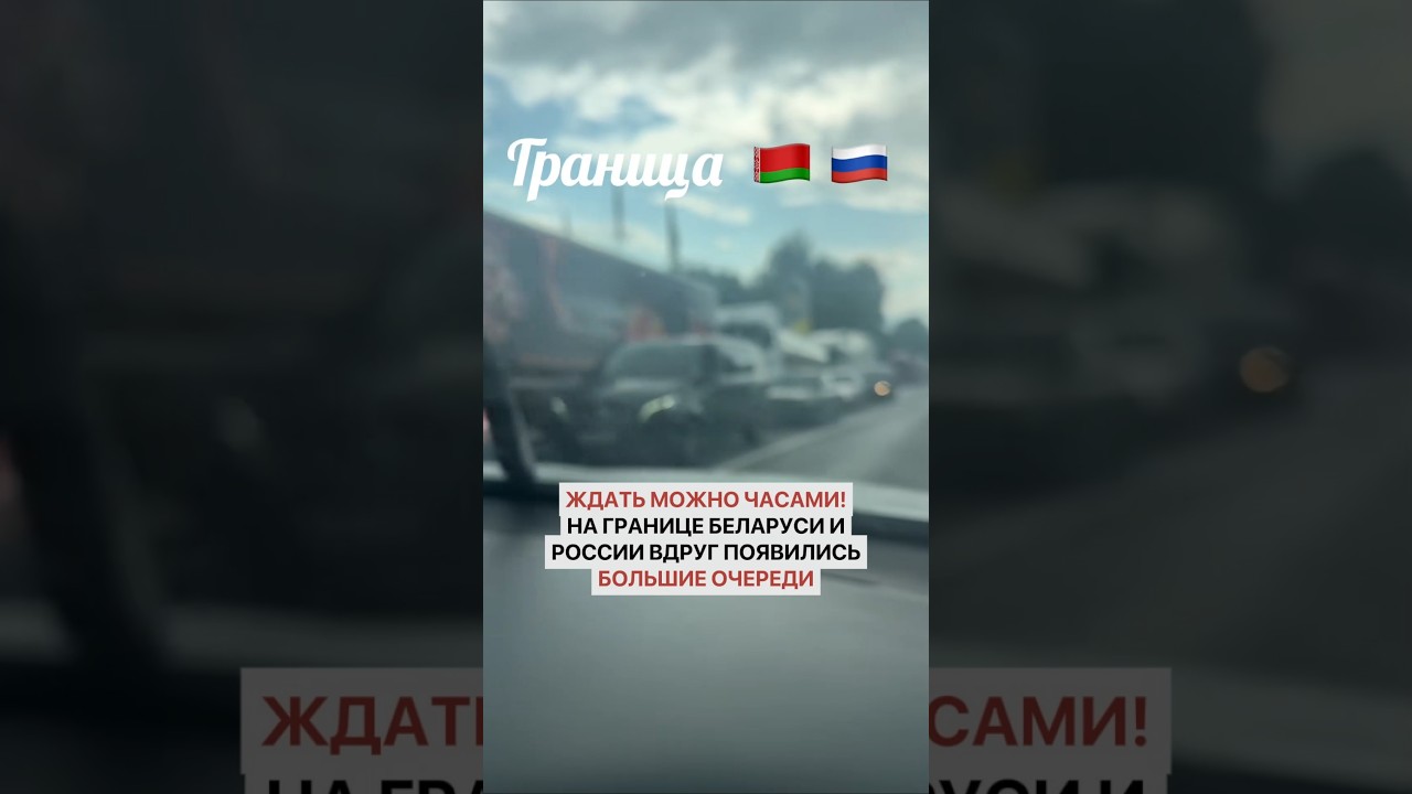 Ждать можно часами! На границе Беларуси и России вдруг появились большие очереди