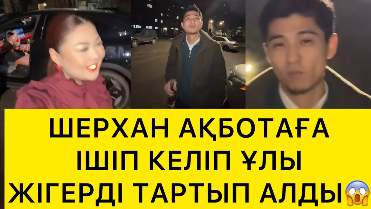 ШЕРХАН АҚБОТАҒА ІШІП КЕЛДі😱