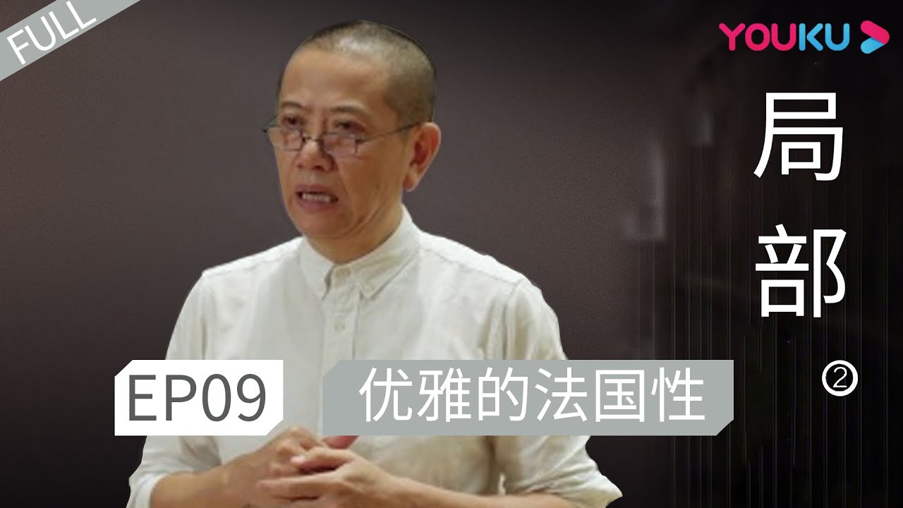 ENGSUB 【局部 第二季】EP09 | 优雅的法国性 |  陈丹青 | 优酷 YOUKU